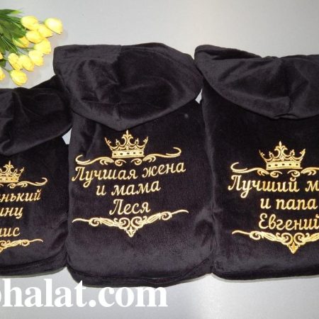 Эксклюзивный набор домашних халатов Лучшая семейка