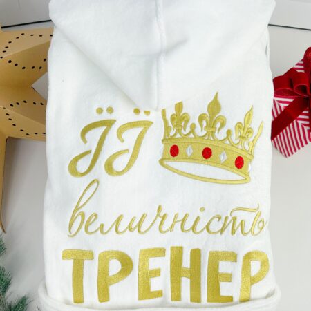 Жіночий махровий халат з вишивкою Її величність ТРЕНЕР