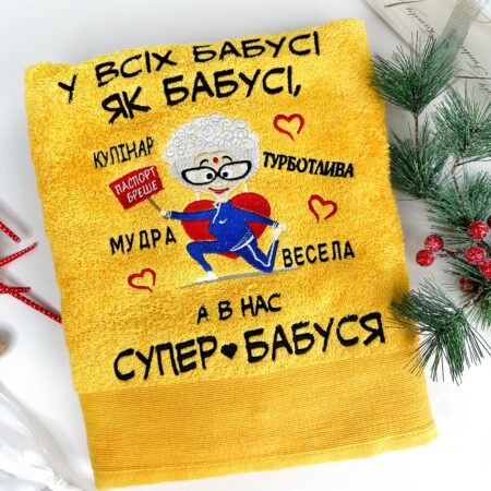 Банний махровий рушник з вишивкою Супер бабуся